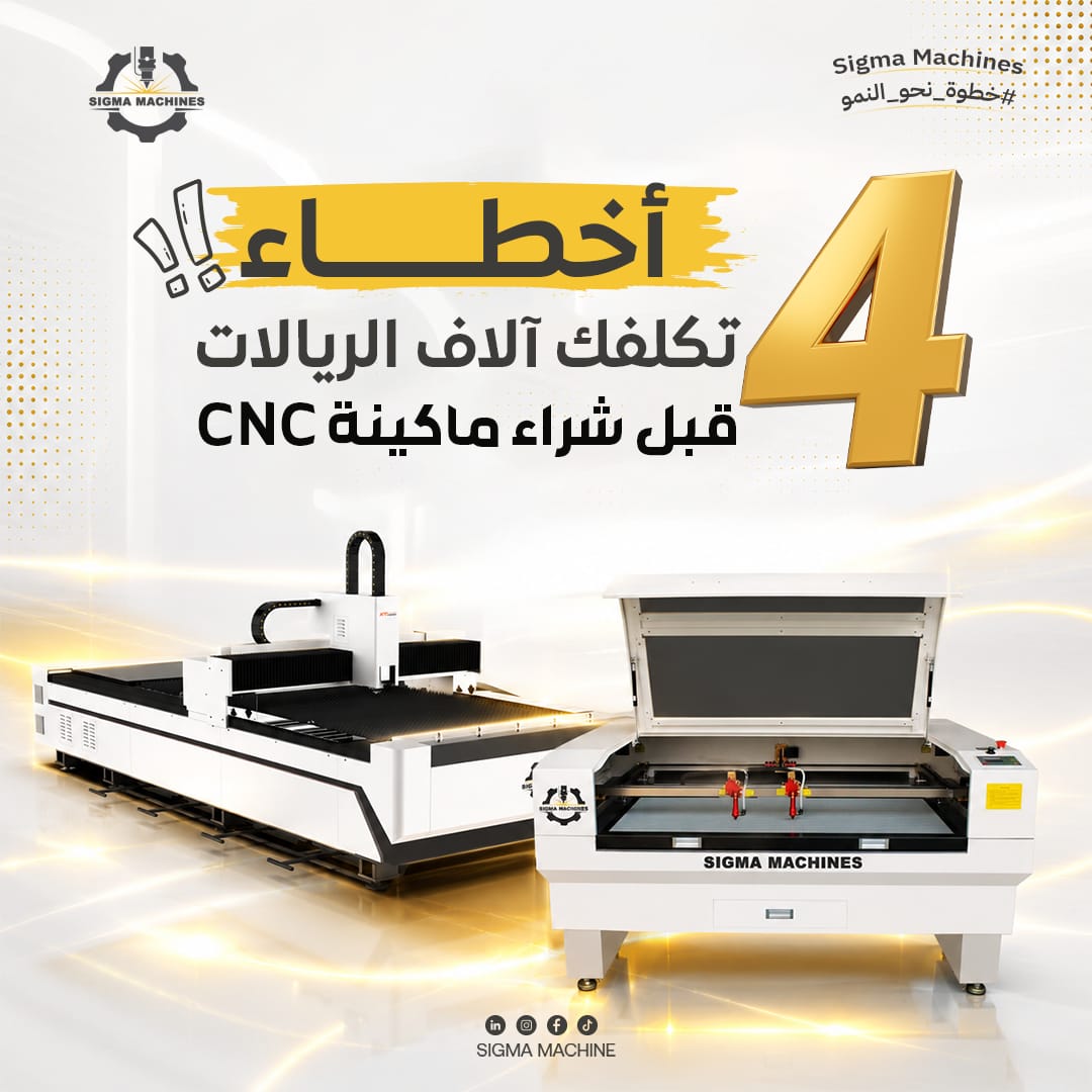 4 أخطاء تكلفك آلاف الريالات قبل شراء ماكينة CNC